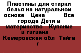 Пластины для стирки белья на натуральной основе › Цена ­ 660 - Все города Дети и материнство » Купание и гигиена   . Кемеровская обл.,Тайга г.